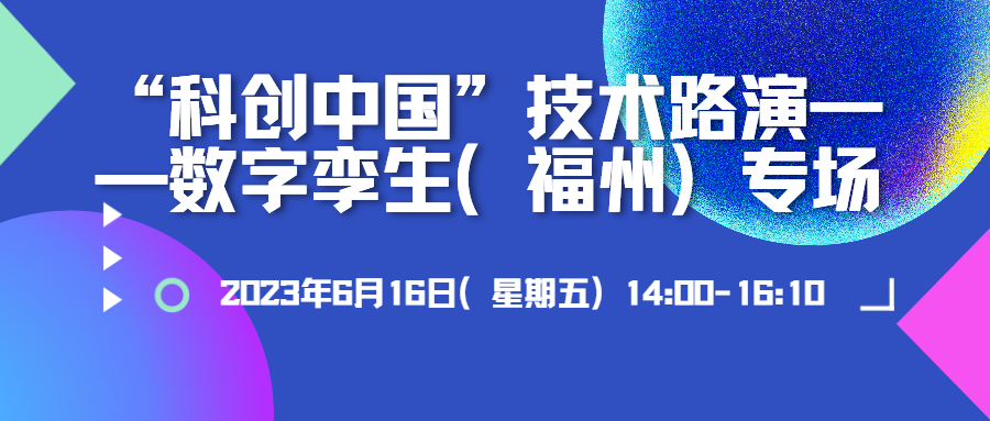 苍穹数码应邀参加“科创中国”技术路演——数字孪生（福州）专场并作分享